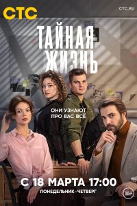  Тайная жизнь 