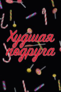  Худшая подруга 