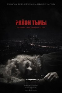  Район тьмы. Хроники повседневного зла 