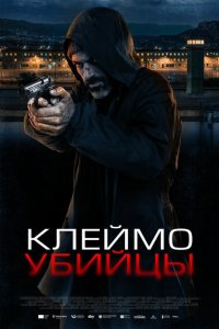 Клеймо убийцы